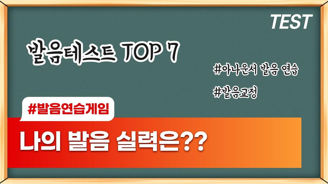 나의 발음 상태는? 혀꼬이는 발음테스트 TOP7 / 아나운서 발음연습 / 발음교정