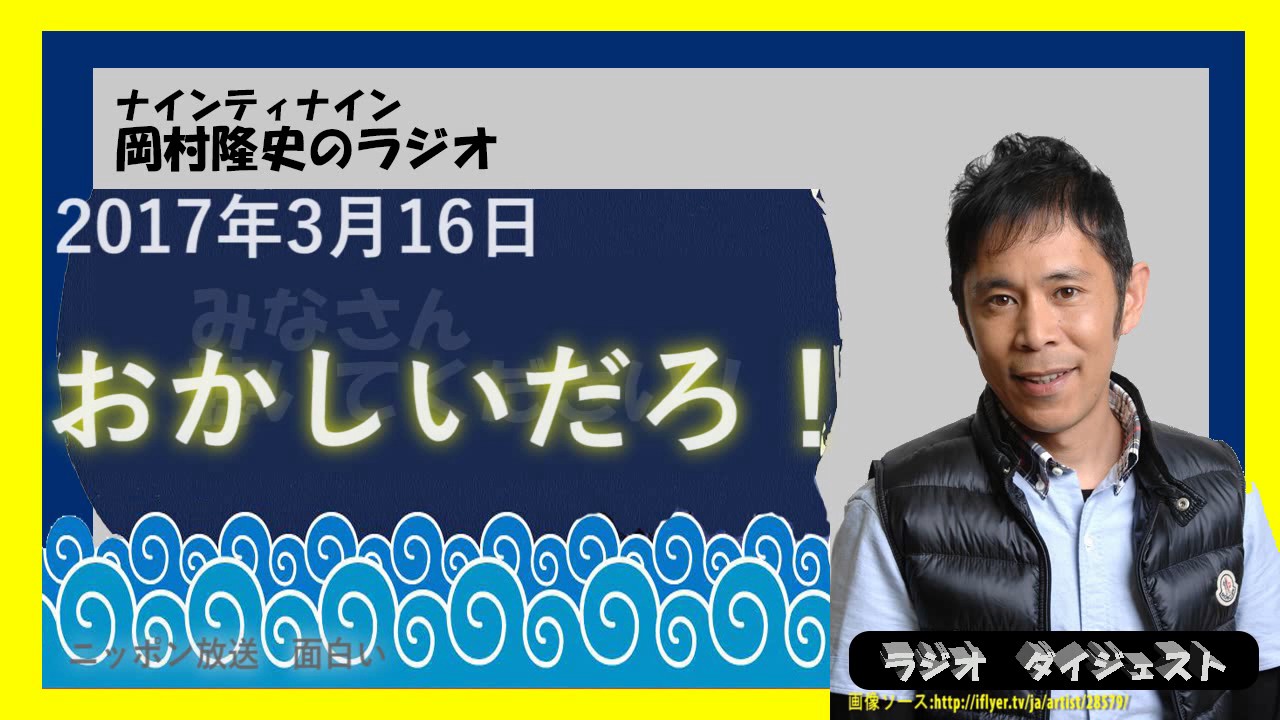 僕変ですか？ナインティナイン岡村隆史のオールナイトニッポン