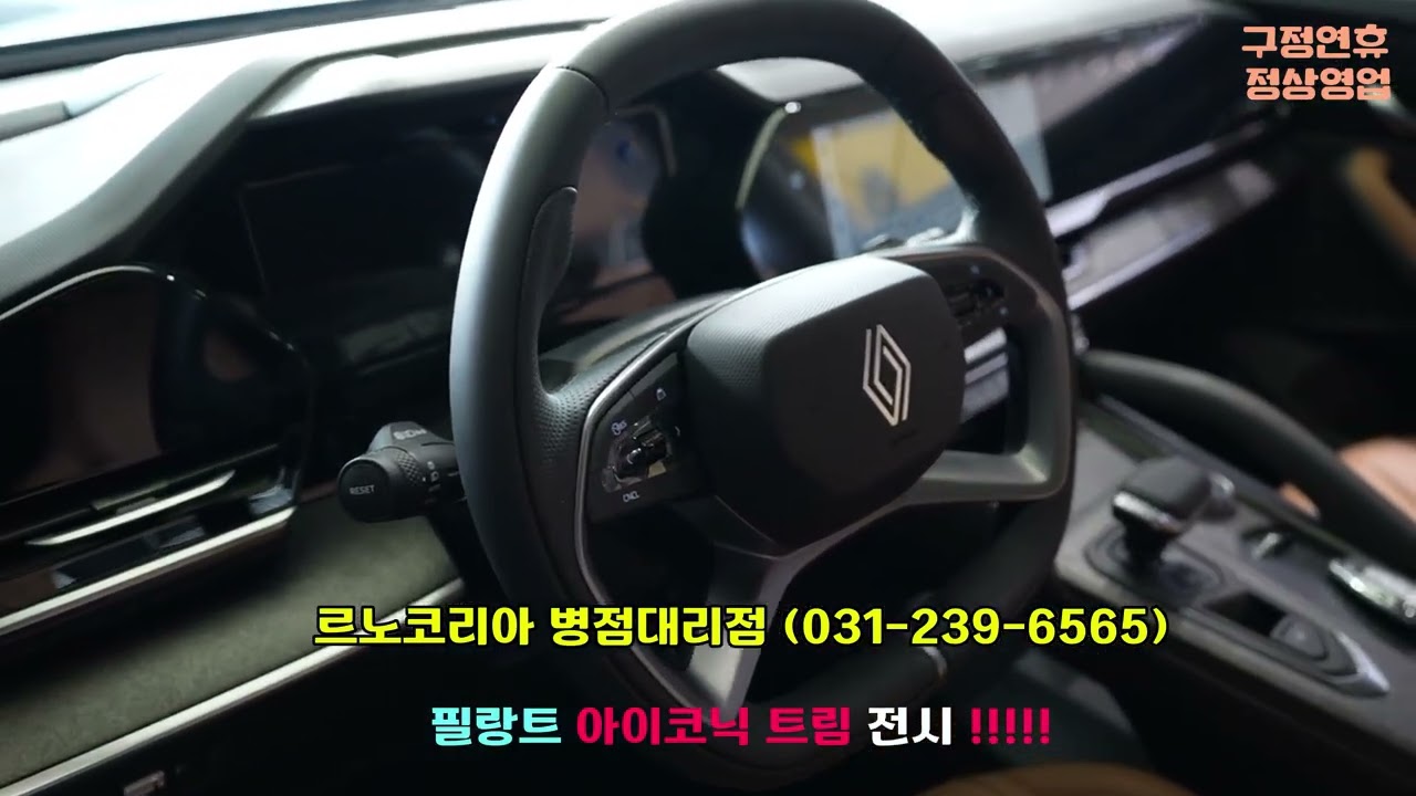 르노 필랑트 아이코닉 전시 입고!!!! (병점대리점)