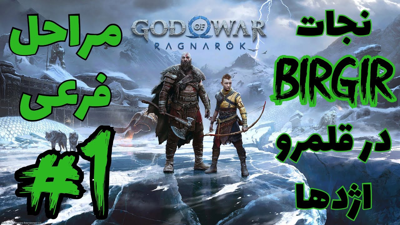 مراحل فرعی #1 : نجات بیرگیر در قلمرو اژدها | God Of War Ragnarok
