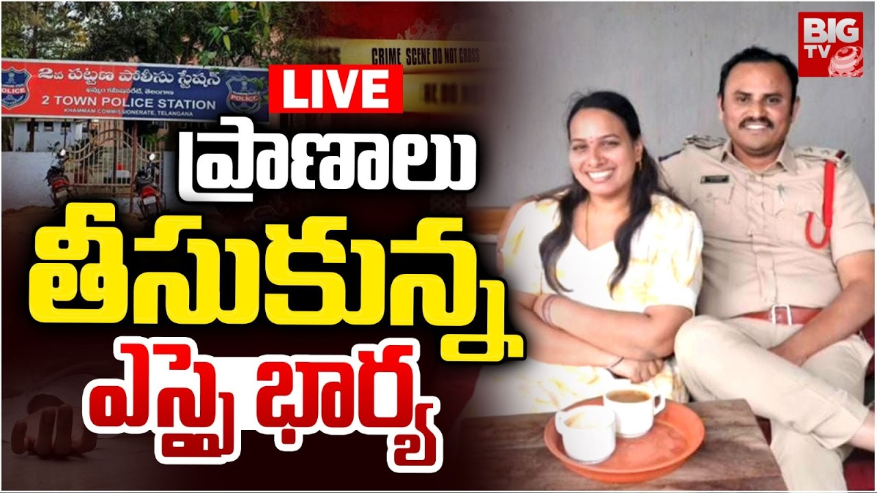 ప్రాణాలు తీసుకున్న ఎస్సై భార్య LIVE: Karimnagar II-Town SI Chandrasekhar Wife Divya Incident | BIGTV