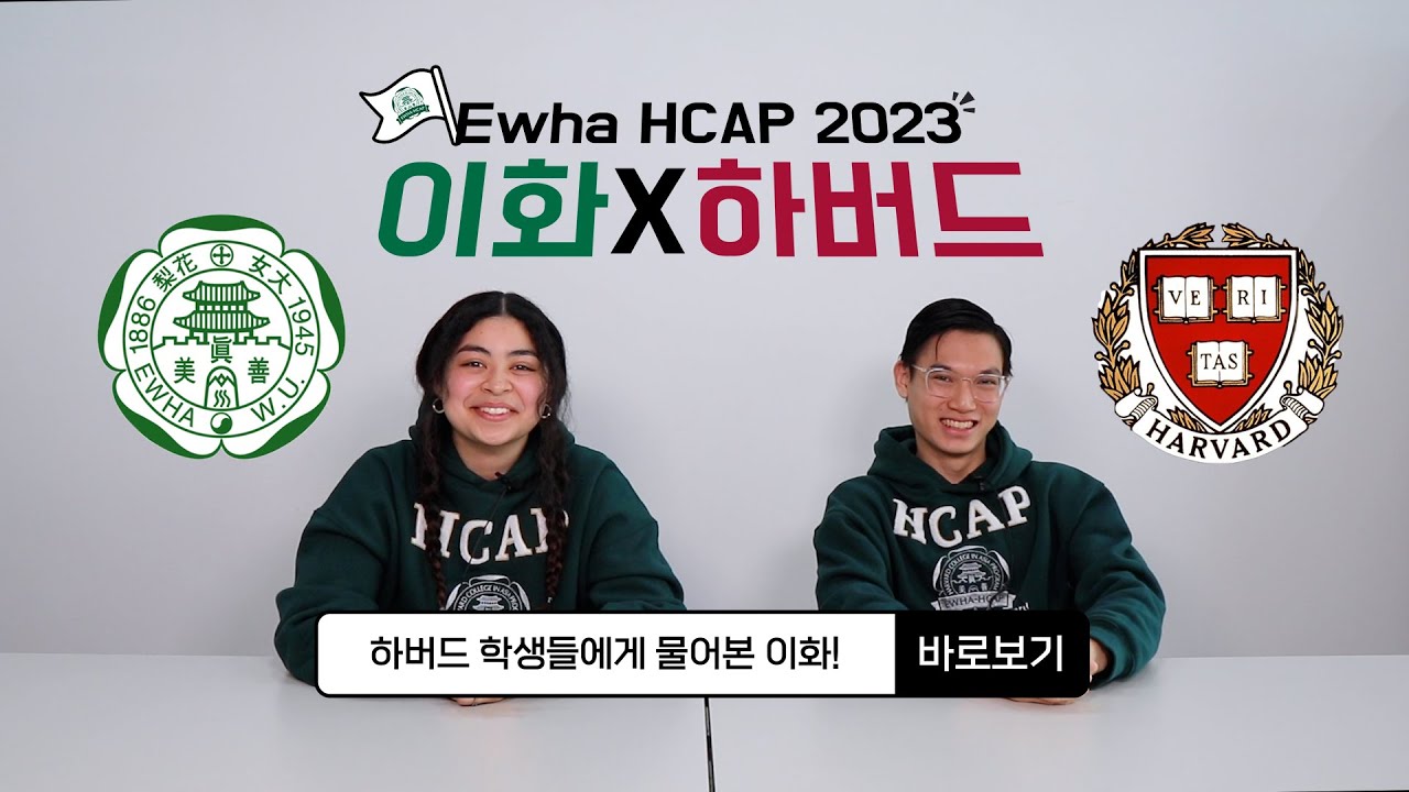 [시사교양] 국내 유일 美하버드대 교류 대학 이화여대, 하버드생이 바라본 이화는?