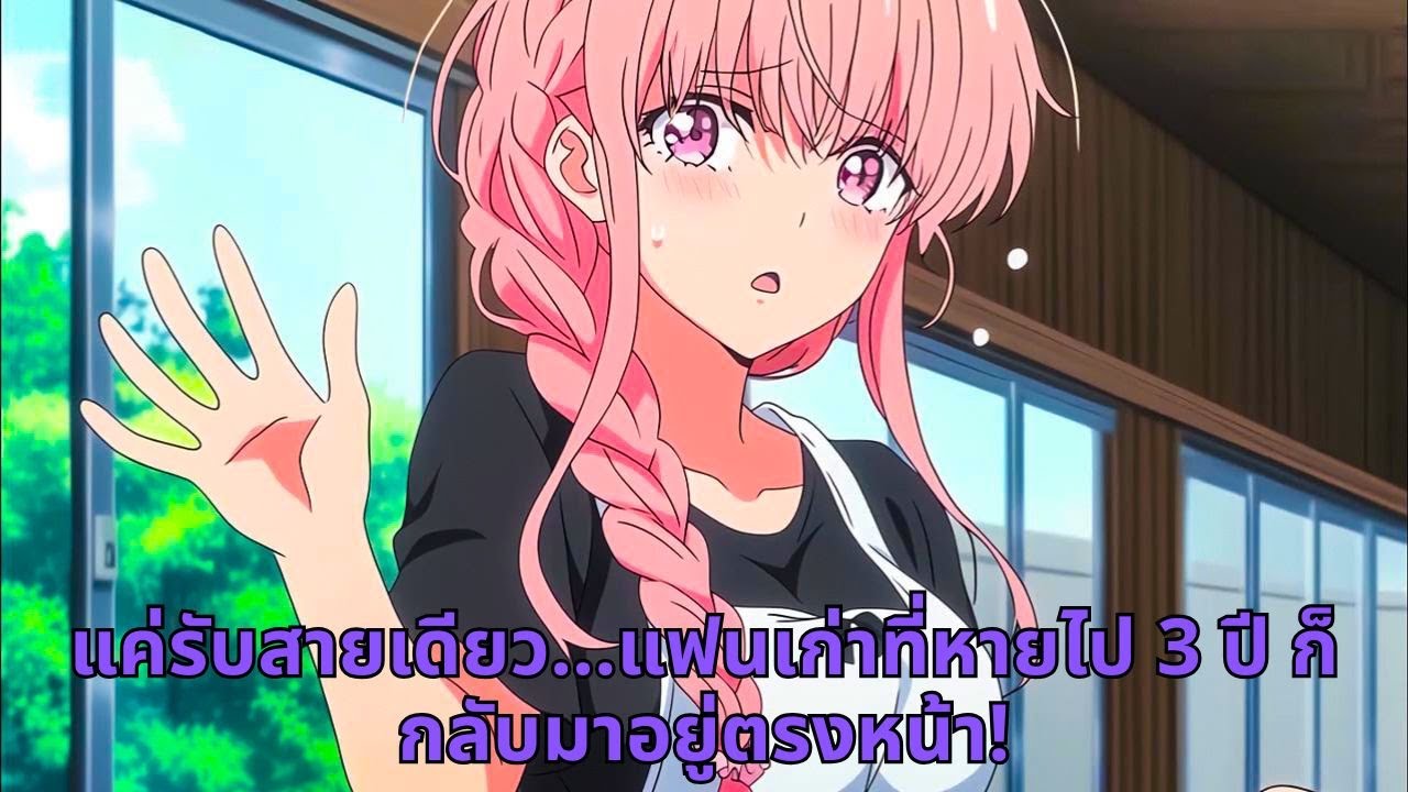 แค่รับสายเดียว...แฟนเก่าที่หายไป 3 ปี ก็กลับมาอยู่ตรงหน้า!