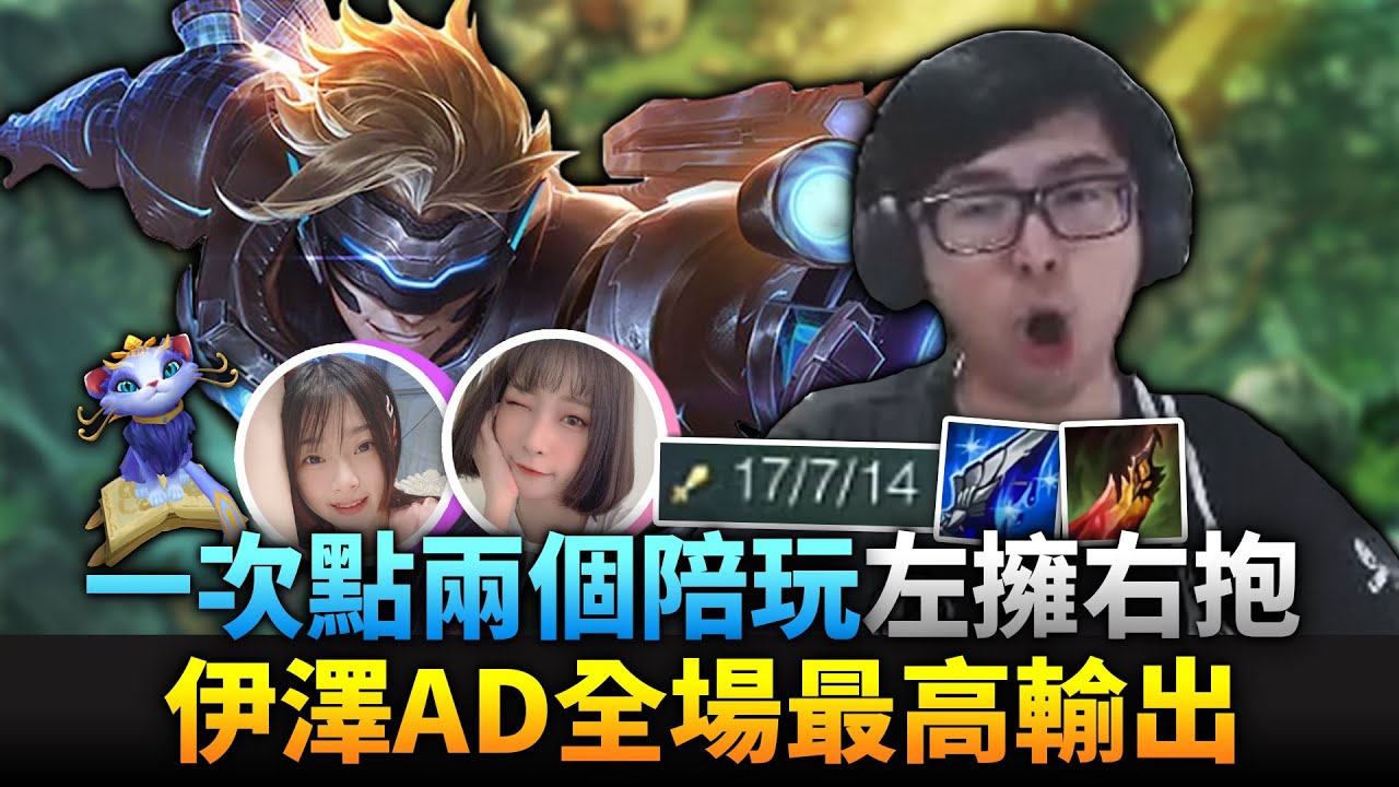 【DinTer】土豪下單？！一次點兩個Nicee陪玩！征服者伊澤瑞爾Ezreal AD全場最高輸出！變態組合輕鬆四連殺！