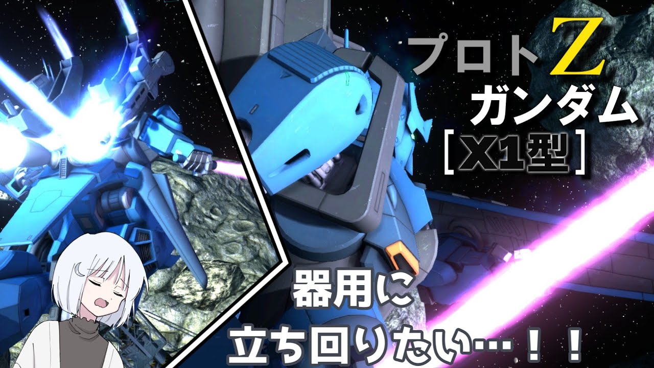 【バトオペ2】ナコレコ宇宙遊泳part40　プロトZガンダムX1型【coiroink】steam版