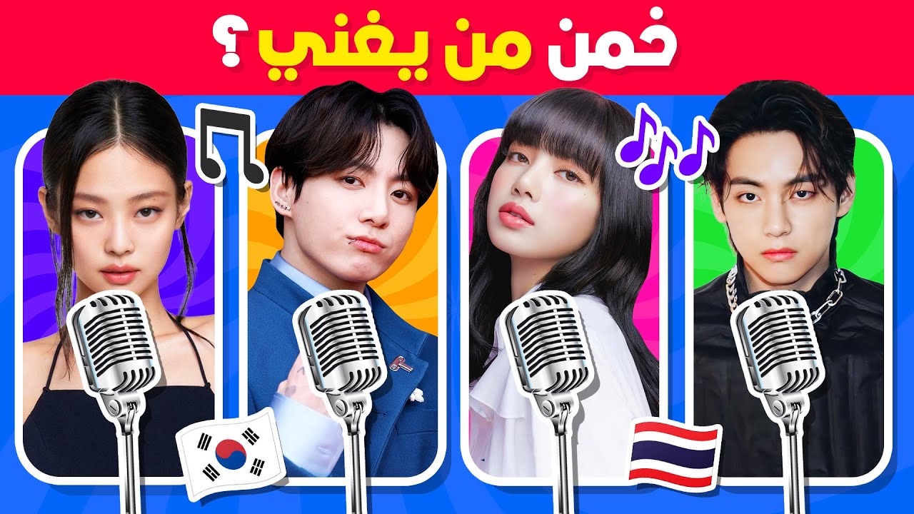 هل يمكنك تخمين المغني من خلال صوته 🤔🎶 خمن من يغني ؟ نسخة الكيبوب 🇰🇷🤯