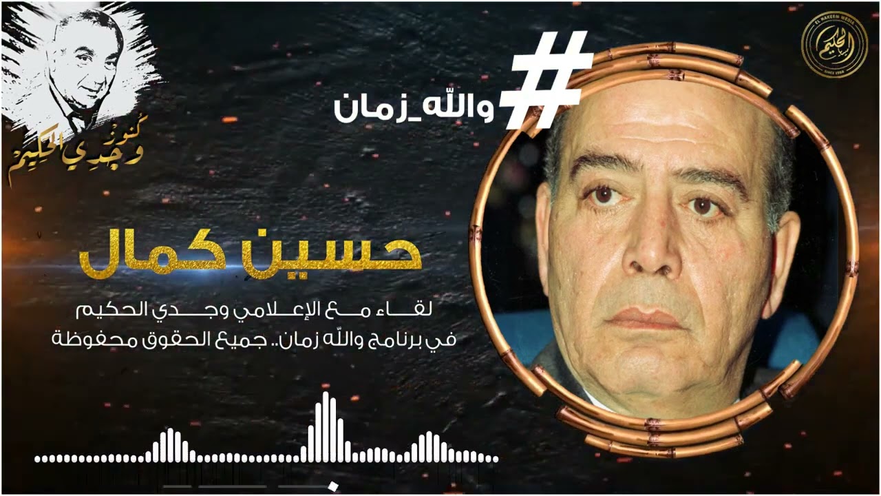حكاية القلم المشهور .. حلقة عبدالحليم حافظ في برنامج والله زمان مع وجدي الحكيم