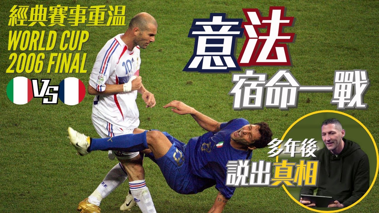 世界盃2006｜意大利 對 法國｜Italy v France｜經典重溫｜賽前新聞｜賽後花生｜施丹 對 馬達拉斯｜Zidane v Materazzi｜廣東話講波