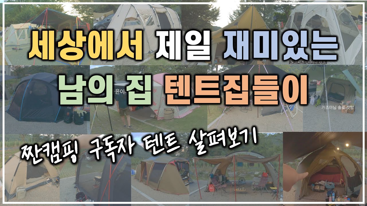 단체캠핑은 어떤 사람들이 올까? / 미니멀웍스 아고라 / 힐레베르그 20xp / 폴러투맨 / 헬리녹스 노나돔 / 노스피크 나르시스돔 EX / 헬스포츠 바랑에르돔 / 에르젠