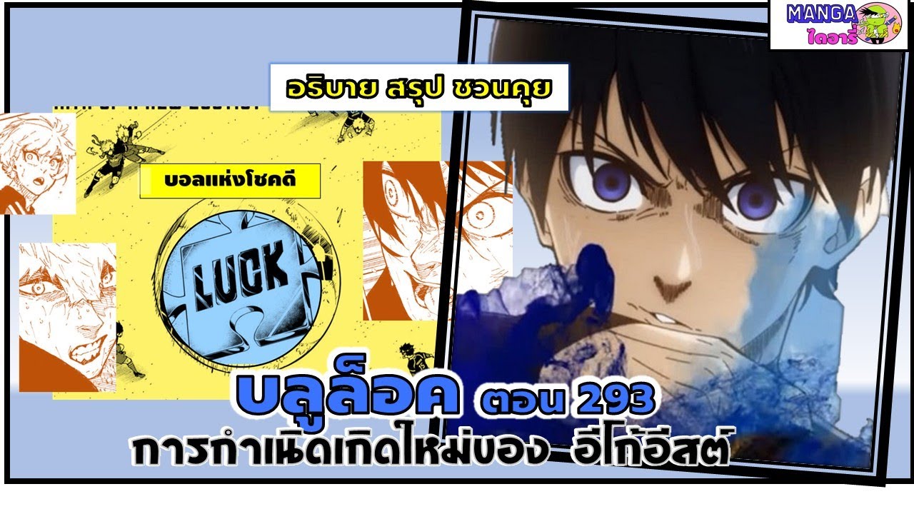 อธิบาย สรุป ชวนคุย- บลูล็อค  (blue lock) ตอน 293 - การกำเนิดเกิดใหม่ของอีโก้อีส