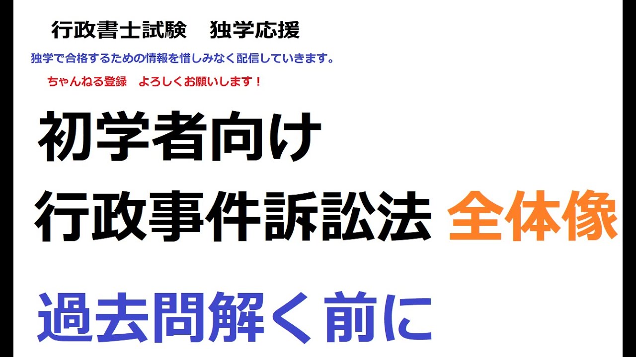 行政書士　初学者向け動画　行政事件訴訟法を学ぶ前にざっと流れを理解