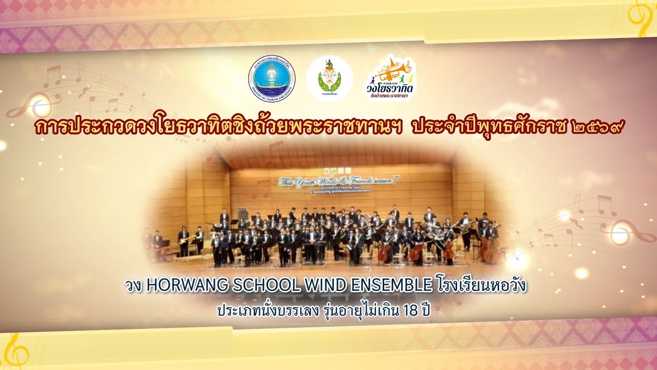 17. วง Horwang School Wind Ensemble โรงเรียนหอวัง