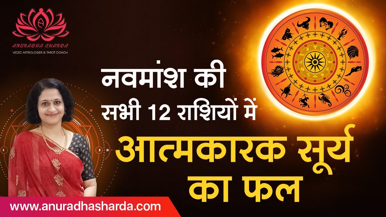 नवमांश की 12 राशियों में आत्मकारक सूर्य का फल | AtmaKaraka Sun  in D9 | D9 chart | Sun in Navamsha