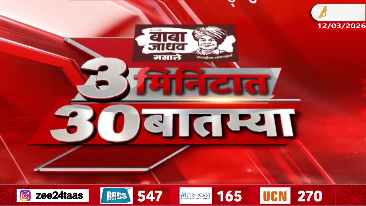 3 Minitat 30 Batmya  | 3 मिनिटात 30 बातम्या  | 8:30 AM | 11 March 2026 | Zee24Taas |Marathi News