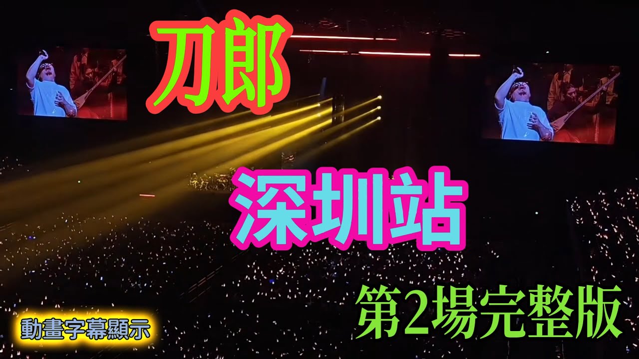 提升音質 - 刀郎深圳站第2場完整版  動畫字幕顯示 #刀郎#演唱會 #音樂
