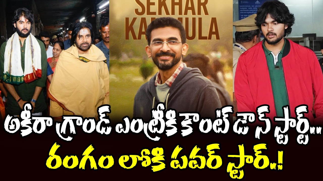 అకీరా గ్రాండ్ ఎంట్రీ🔥..Akira Nandan First Movie With Sekhar Kammula | Pawan Kalyan  | Disha ET