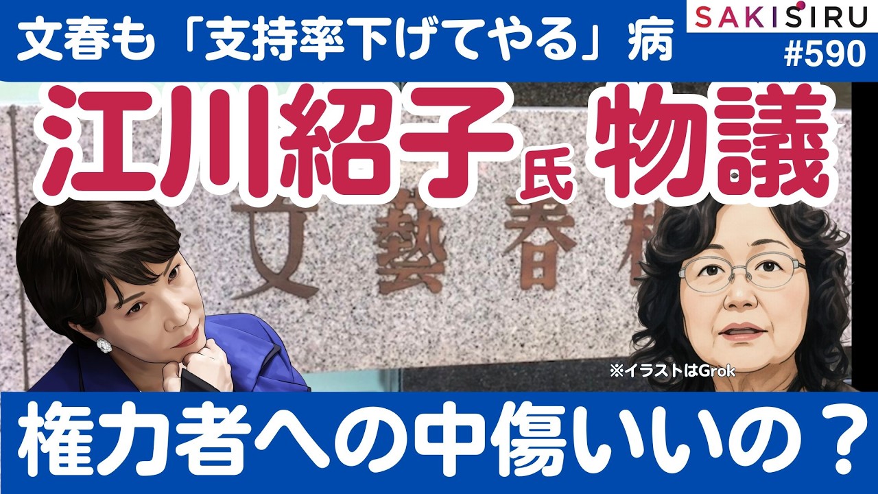 江川紹子氏の高市批判コラム@文春が物議😱“権力者への中傷がマトモとされる異常”【2/19夜 SAKISIRU】