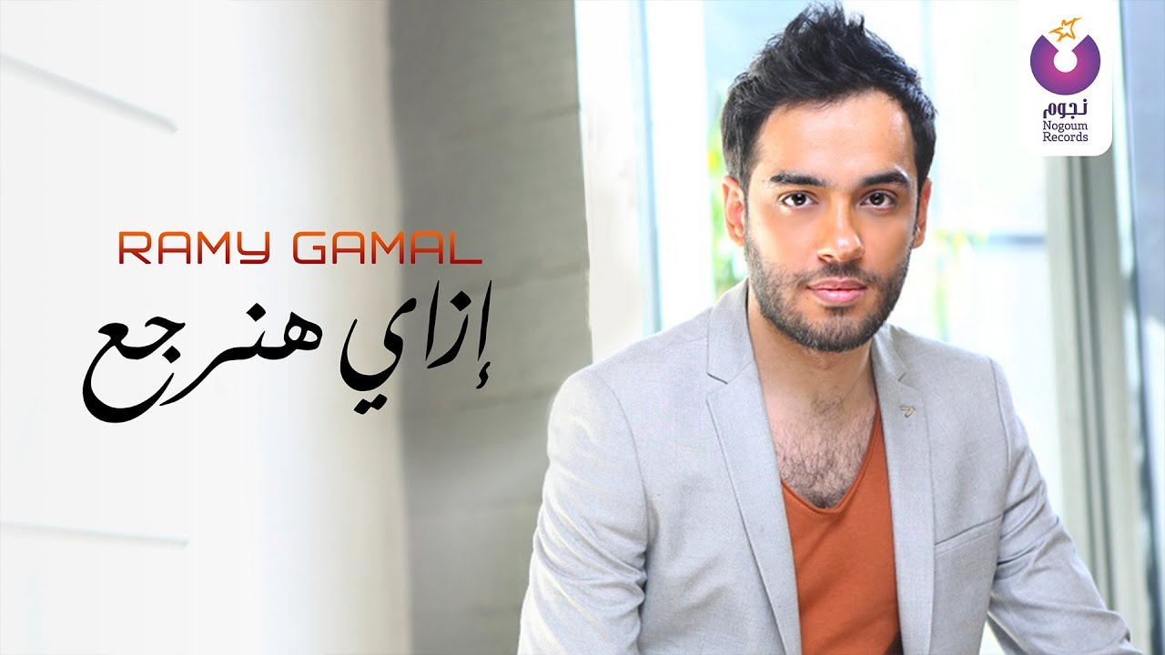 Ramy Gamal - Ezay Hanergaa' (Official Lyric Video) (2016) | (رامي جمال - إزاي هنرجع (كلمات