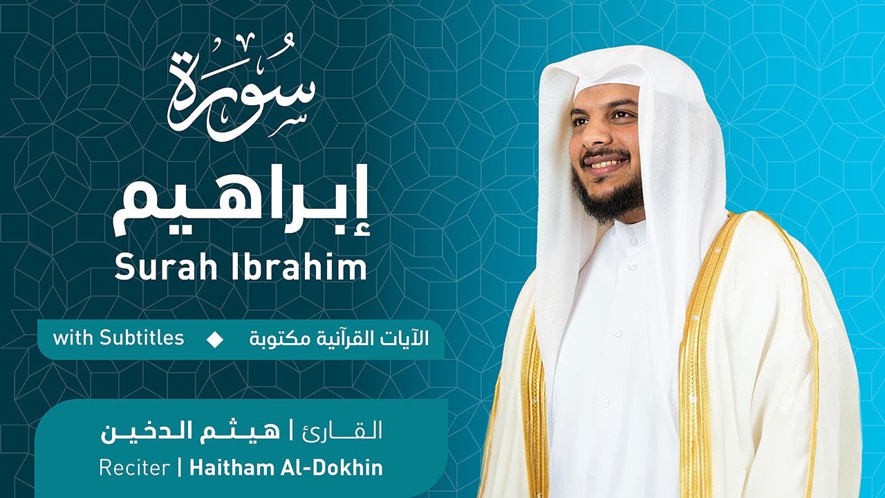 تلاوة سورة إبراهيم بصوت القارئ الشيخ هيثم الدخين | Surah Ibrahim Recitation
