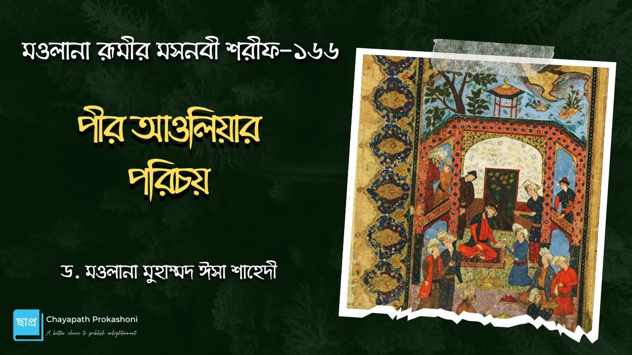 মওলানা রূমীর মসনবী শরীফ-১৬৬: পীর আউলিয়ার পরিচয়