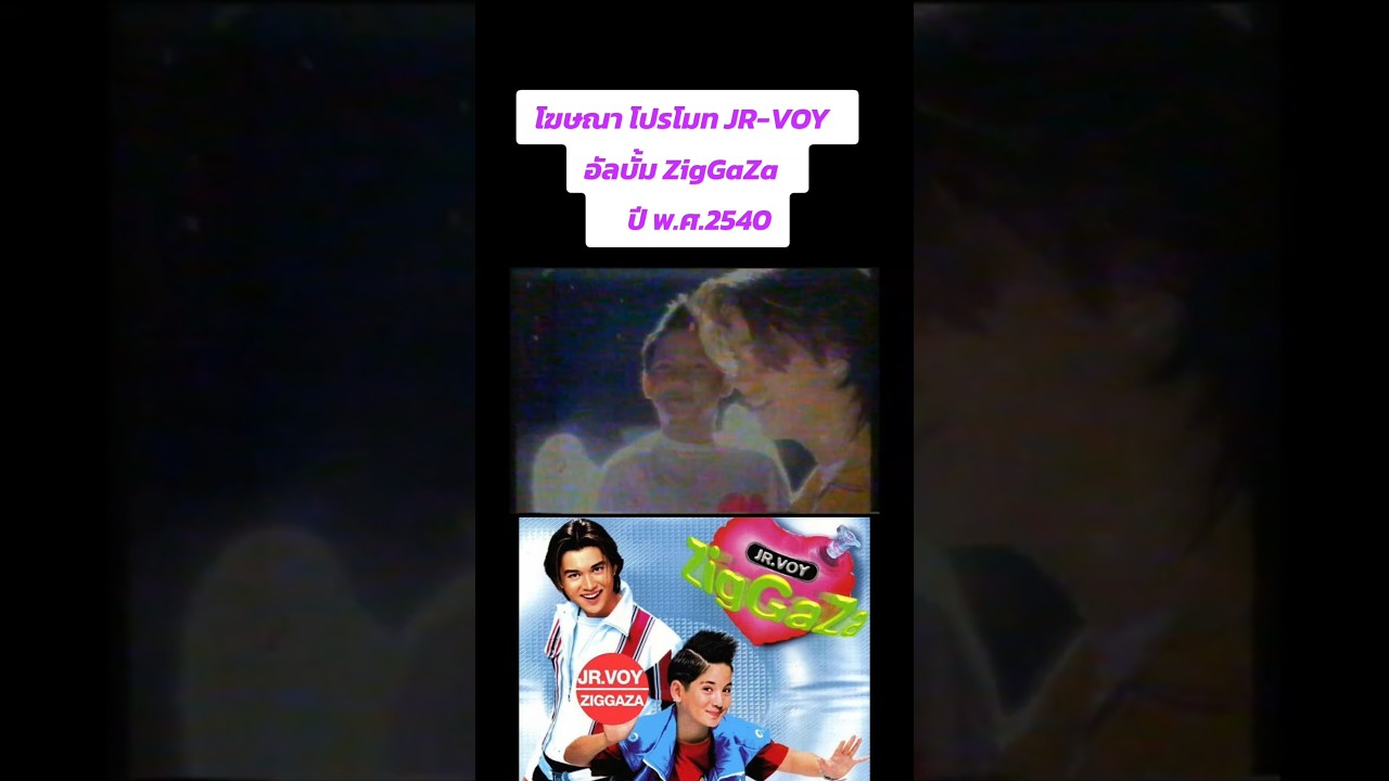 โฆษณา โปรโมท JR-VOY  อัลบั้ม ZigGaZa  ปี พ.ศ.2540 #JRVOY #เจอาร์วอย   #จ๊าบ90s #โตมากับอาร์เอส