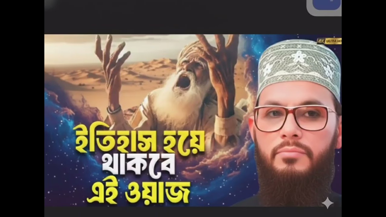 ইতিহাস হয়ে থাকবে এই ওয়াজ! আল্লামা দেলোয়ার হোসেন সাঈদীর শ্রেষ্ঠ তাফসীরুল কুরআন মাহফিল।