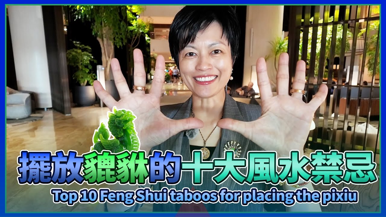 擺放貔貅在家的十大風水禁忌 10 Feng Shui Taboos of Placing Pixiu at Home