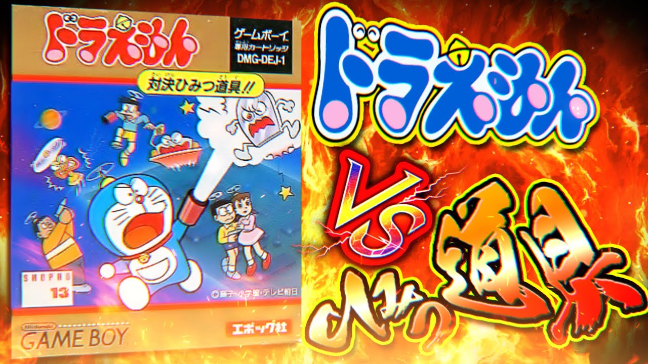 【対決ひみつ道具!!①】ひみつ道具に復讐される異例作!?Part1【ドラえもん雑学】