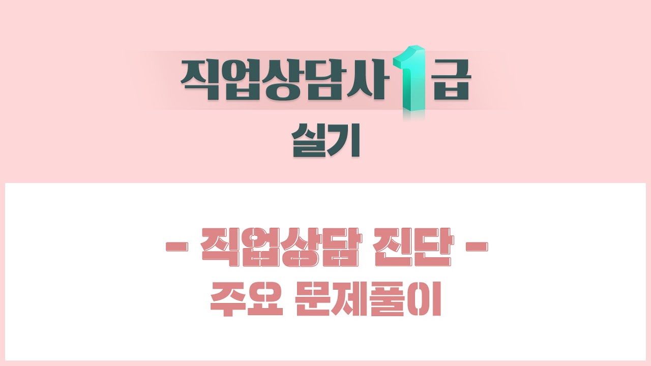 [NEW 전면 개정!] 직업상담사 1급 실기 – 【직업상담 진단】 