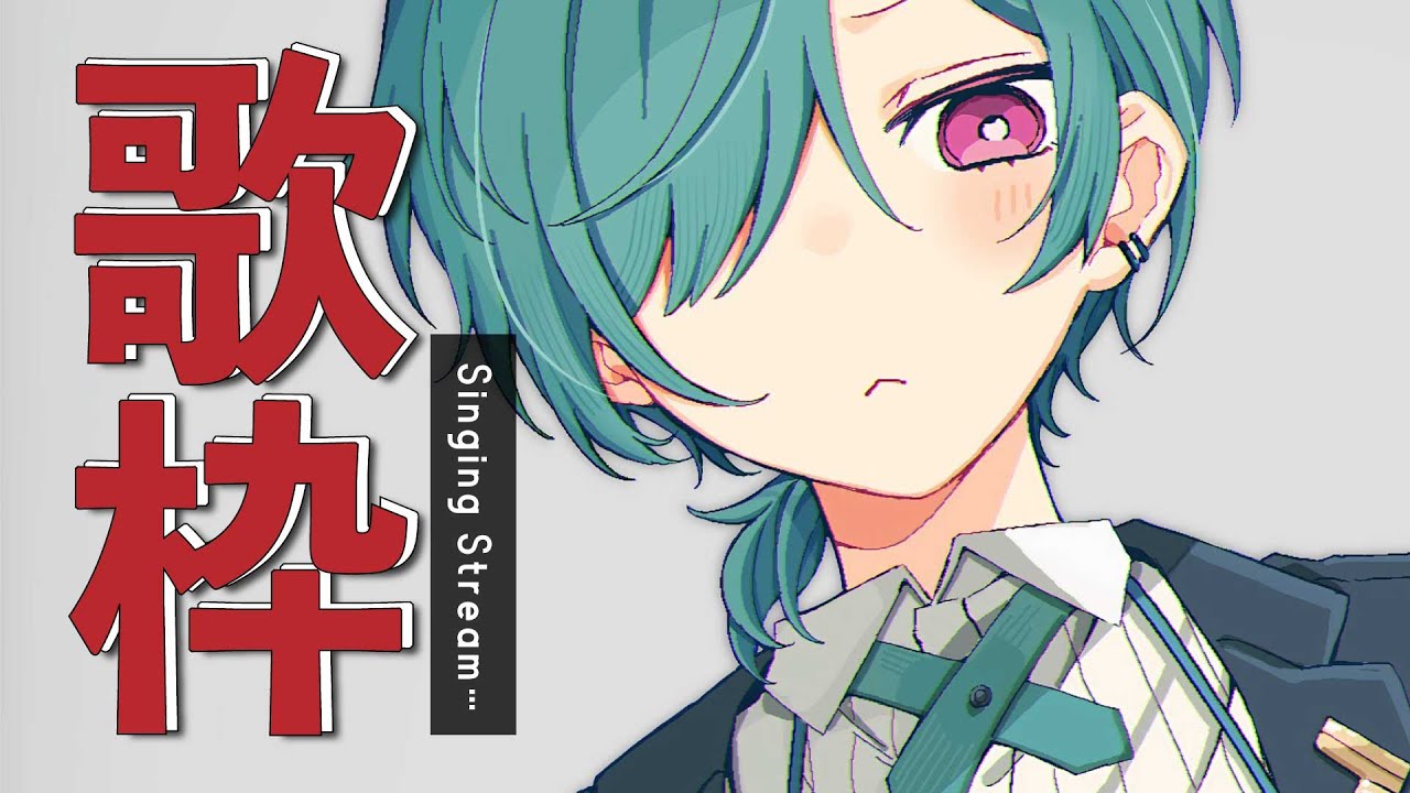 歌枠 ｜こんにちは、ボカロ歌配信をしますよ🎤
