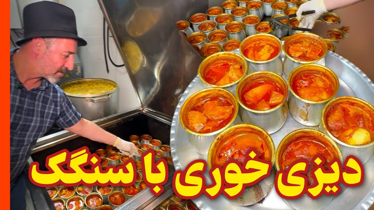دیزی جادویی با گوشت گردن🔥 دیزی‌سرای علی بابا