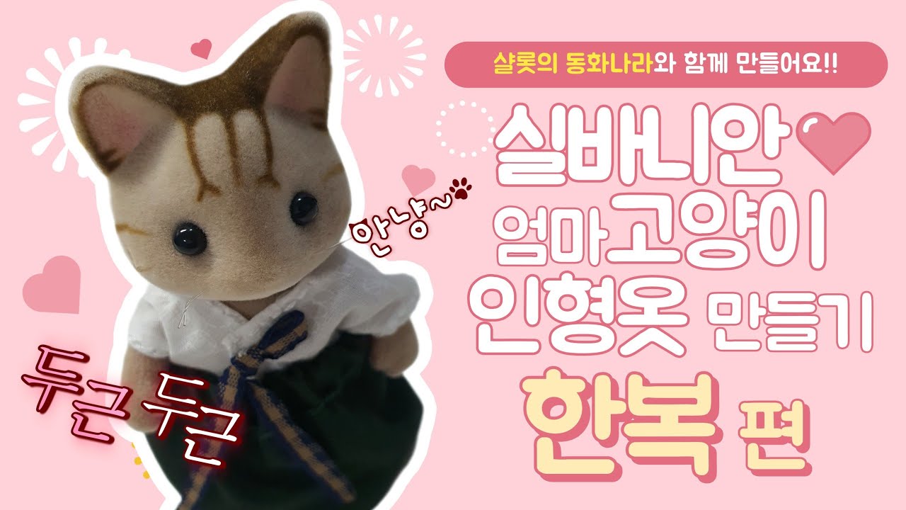 DIY 실바니안 삼색고양이 인형옷 '한복' 만들기 #sylvanian #dollclothes #doll #making #needlework