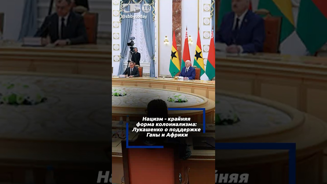 Идем в Африку как друзья, а не неоколониалисты. Лукашенко о философии работы с Ганой