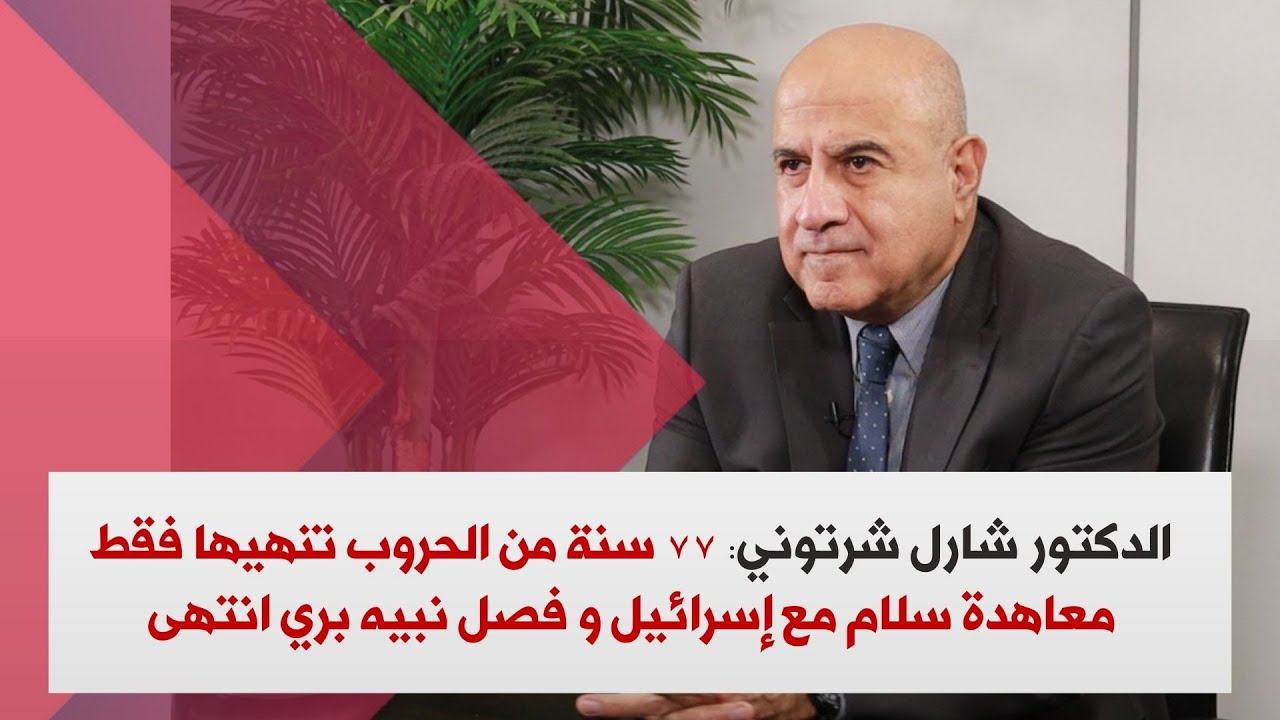 الدكتور شارل شرتوني : ٧٧ سنة من الحروب تنهيها فقط معاهدة سلام مع إسرائيل فصل نبيه بري انتهى