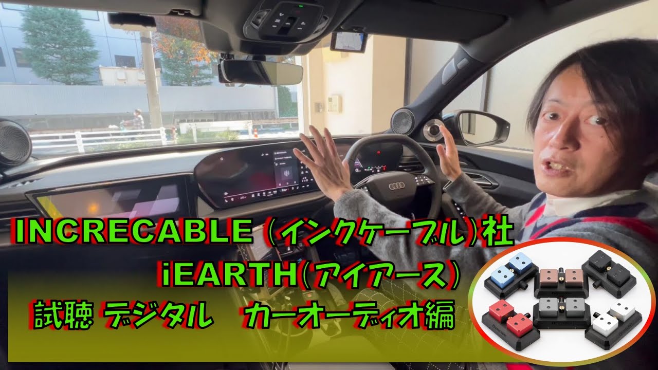 INCRECABLE（インクレケーブル)社  iEARTH（アイアース）試聴　デジタル　カーオーディオ編