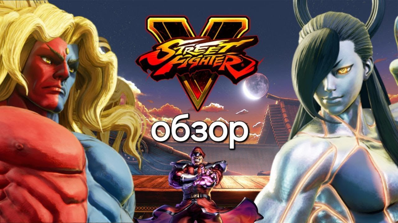 Обзор street fighter 5