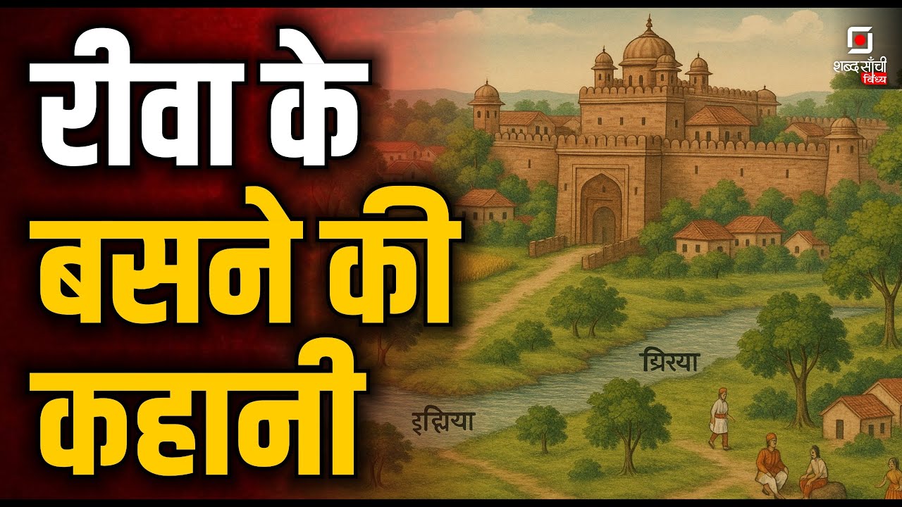 Shabd Sanchi Vindhya | रीवा बसने की कहानी भाग-1 | Rewa Riyasat ki Kahani | MP Rewa | Rewa History