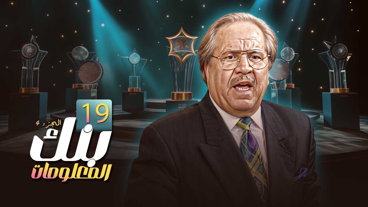 بنك المعلومات الجزء الرابع - الحلقة 19 كاملة HD
