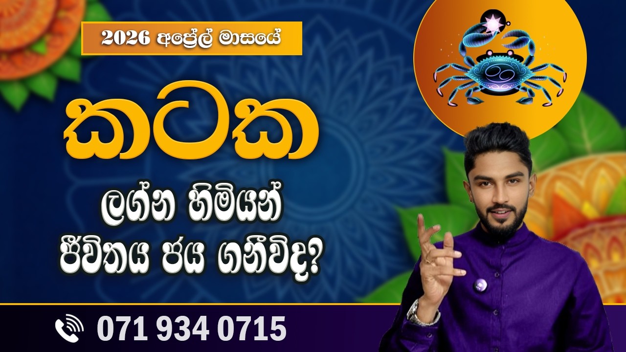 කටක ලග්නය අප්&zwj;රේල් ලග්න පලාපල | Kataka Lagnaya | April 2026 - @chiranjeewaniastrology