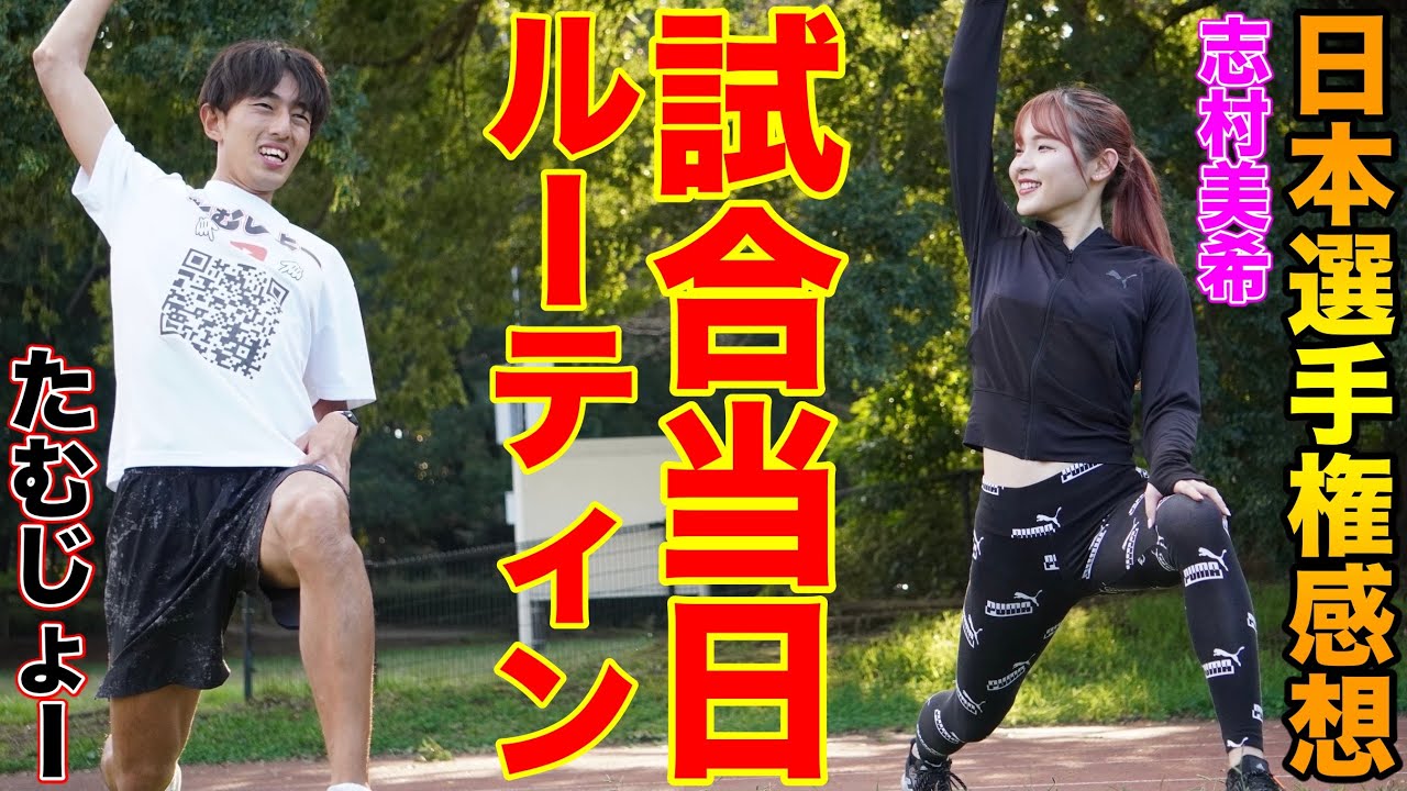 800m日本選手権の感想と試合当日ルーティンを志村美希さんに全て教わる！美女なのに超速い？【志村美希】【美女陸上選手】