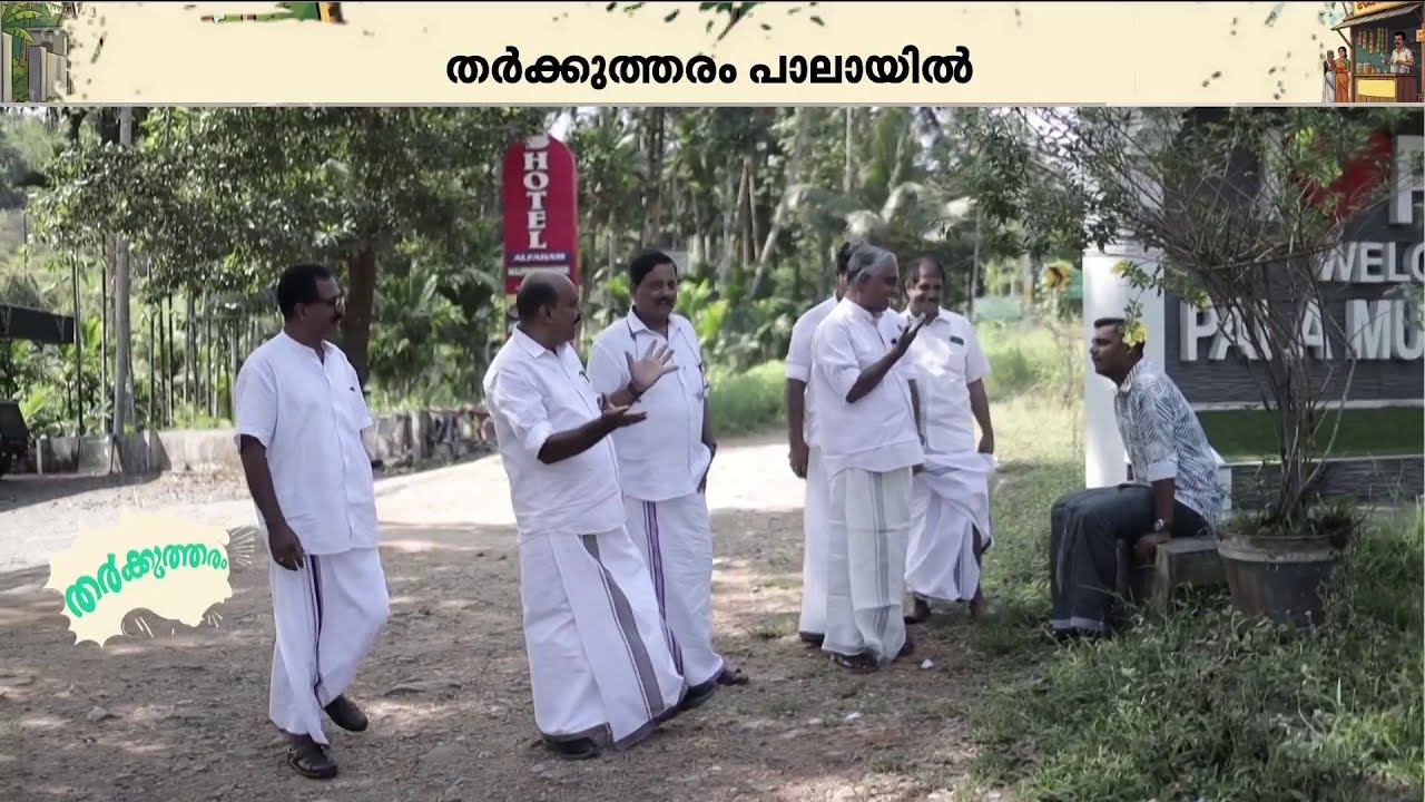 അങ്കത്തട്ടിൽ ജോസ് കെ മാണിയും മാണി സി കാപ്പനും, ഷോൺ ജോ‍‍ർജും കളത്തിൽ; പാലായിൽ തീ പാറും പോരാട്ടം