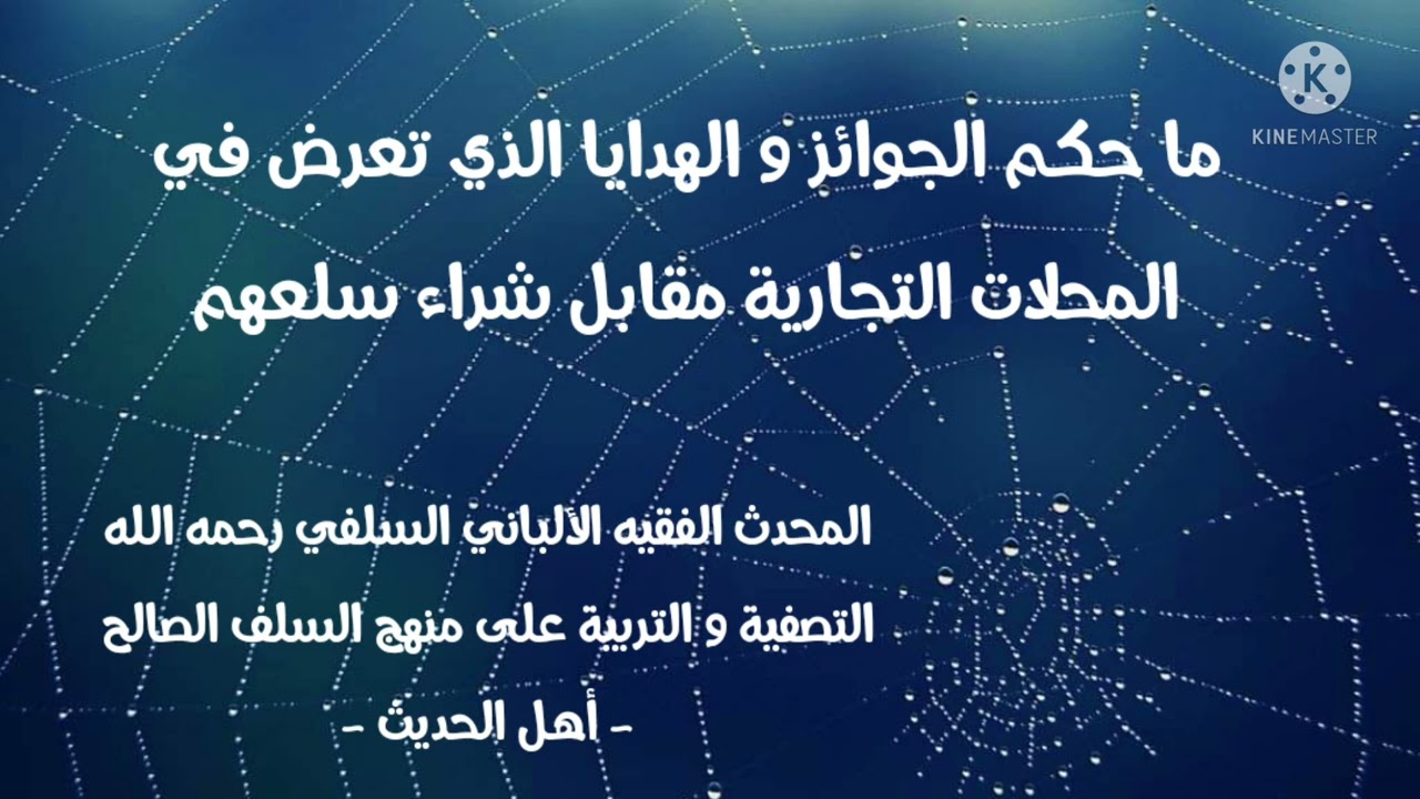 الإمام الألباني السلفي : حكم الجوائز و الهدايا التي تعرض في المحلات التجارية مقابل شراء سلعهم