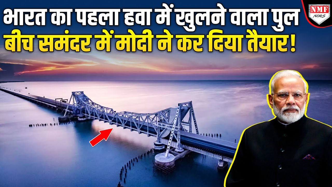 Narendra Modi ने बनवा दिया दुनिया का सबसे एडवांस पुल, हवा में जाता है खुल:Pamban Rail Bridge