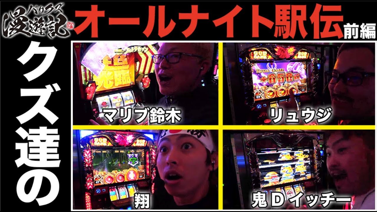 【ハーデス・ウルトラセブンでオールナイト駅伝！】バリクズ漫遊記 第8回 オールナイト前編 ＜マリブ鈴木・翔・鬼Dイッチー・リュウジ＞［パチンコ・パチスロ・スロット］