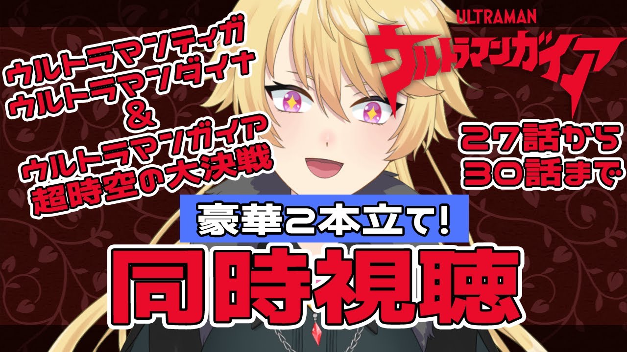 【同時視聴】#6 ウルトラマンガイアを完全初見でみんなと見る！【レイ・アデリナ/#vtuber 】