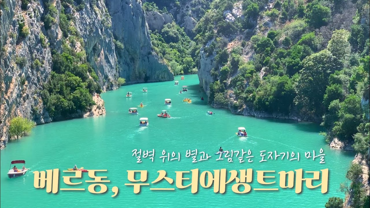 프랑스남부4 | 낭만과 피서 둘 다 잡기🐬 in 베르동, 별과 도자기의 마을 무스띠에생트마리