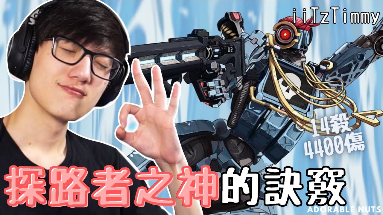 【Apex精華】探路者本人iiTzTimmy分享其如何玩得出神入化的訣竅！｜iiTzTimmy精華#28