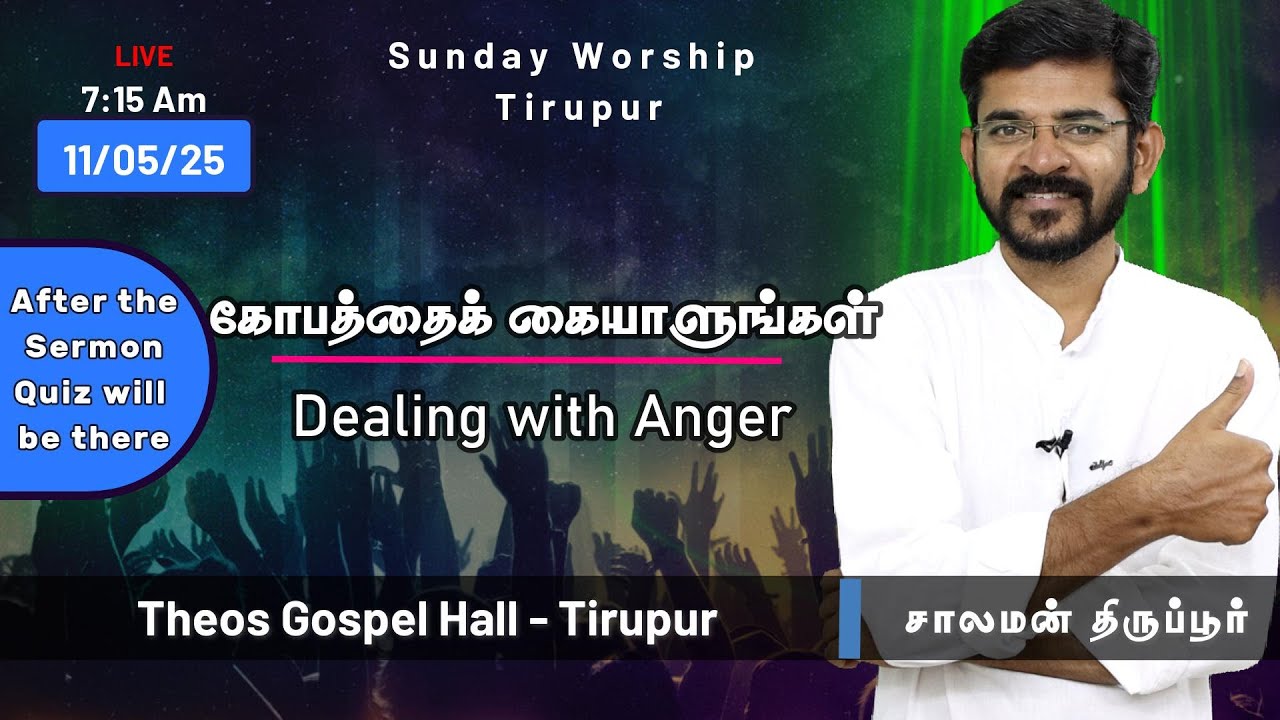 🅻🅸🆅🅴  Dealing with Anger / Sunday worship in Tirupur | சாலமன் திருப்பூர் 11/05/2025