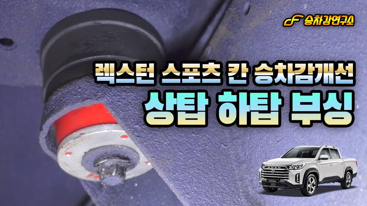 렉스턴 스포츠 칸 하체 보강, 상부탑과 프레임의 유격과 진동 흔들림을 최소화하는 상탑 하탑 개선형 탑부싱 프레임 바디 튜닝