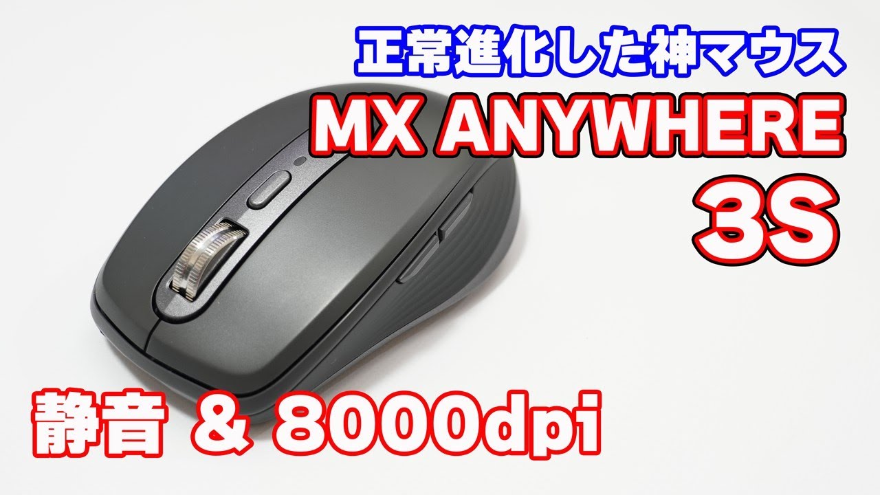 ロジクール「MX ANYWHERE 3S（MX1800GR）」レビュー【Logi Bolt対応＆静音＆8000dpi】
